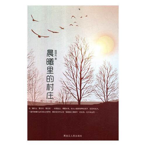 晨曦里的村庄 9787207116802 黑龙江人民出版社 程明先 著