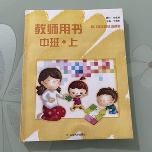 幼儿园主题活动课程教师用书 中班 上 山东大学出版社 9787560737324