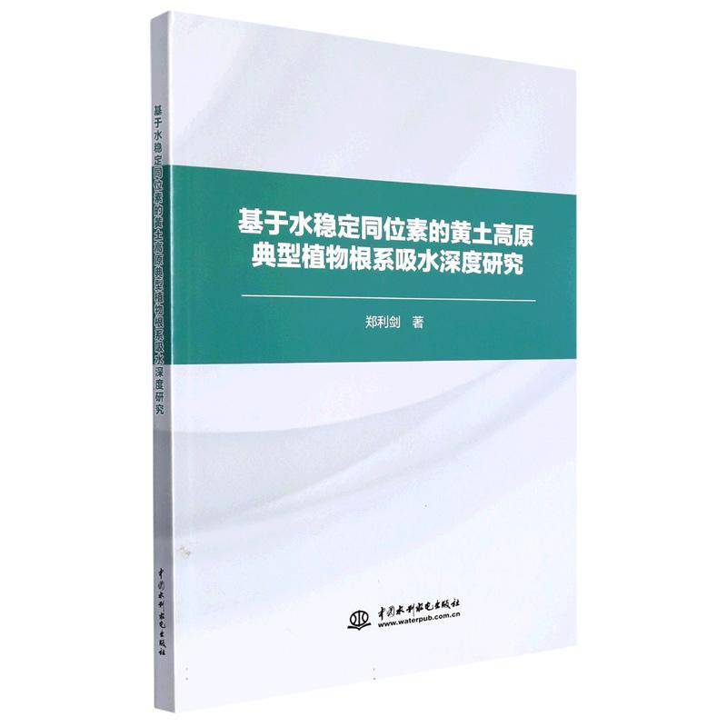 RT正版 基于水稳定同位素的黄土高原典型植物根系吸水深度研究 9787522606057  中国水利水电出版社