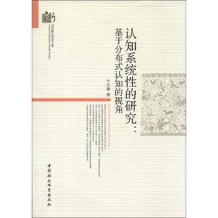 认知 视角 9787516123225 认知系统性 社 基于分布式 中国社会科学出版 于小涵 研究