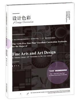 设计色彩 9787531486572 辽宁美术出版社 彭伟哲 著,白芸
