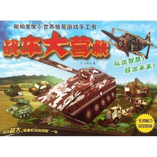 战车大营救-聪明宝宝小世界情景游戏手工书-内含超大军事作战游戏图一张 9787506497114 中国纺织出版社 I工作室 著