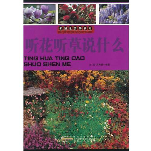 听花听草说什么 王龙,文海模　编著 9787212049263