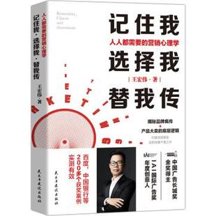 营销心理学 中国广告长城奖金奖得主 9787513936279 选择我 民主与 底层逻辑 替我传：人人都需要 大卖 记住我 揭秘品牌疯传