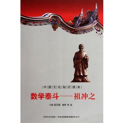 中国古代科技史话:数学泰斗祖冲之 9787546341040 吉林出版集团有限责任公司 郭蕊, 金开诚