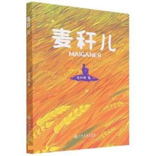 社 江西高校出版 崔加荣 9787576219753 麦秆儿