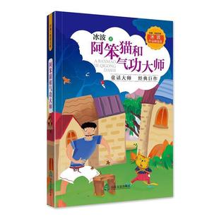 冰波作品精选集·阿笨猫和气功大师 9787551617338 山东友谊出版社 冰波 著