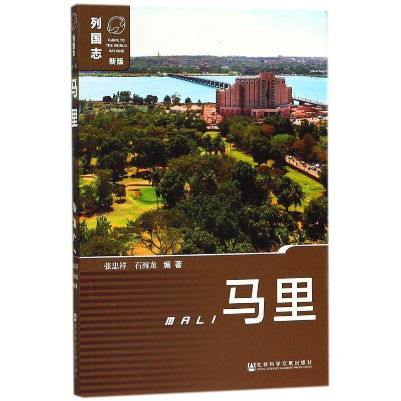 马里 张忠祥,石海龙 9787520112826