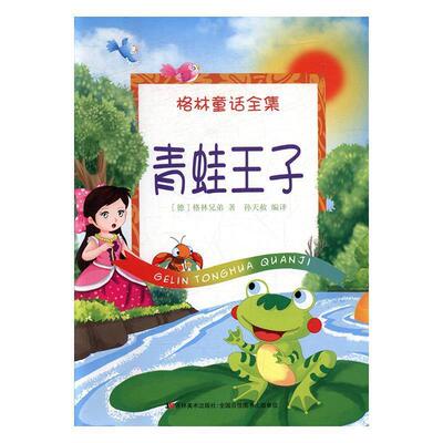 青蛙王子 9787557506551 吉林美术出版社 [德] 格林兄弟 著,孙天赦 译