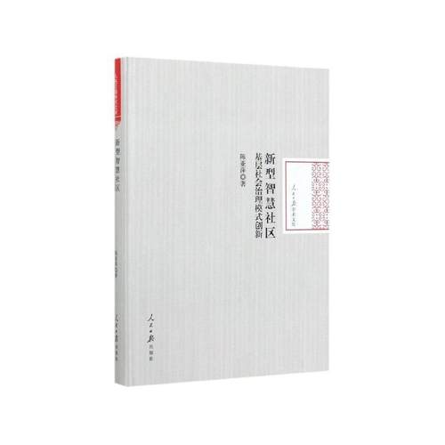 新型智慧社区：基层社会治理模式创新 人民日报学术文库 9787511563231 人民日报出版社 陈亚萍 著