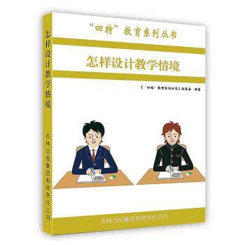 怎样设计教学情境 9787546387321 吉林出版集团有限责任公司