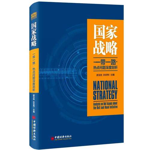 国家战略 一带一路 热点问题深度剖析 9787513648066 中国经济出版社 郝玉柱,孙志伟