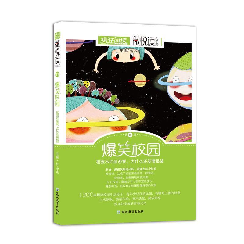 疯狂阅读微悦读19 爆笑校园小美文，大视界--天星教育 9787552447446 延边教育出版社 天星教育研究院 著