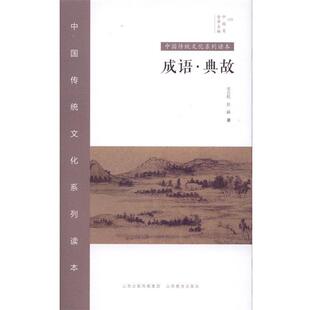 山西教育出版 社 金萍 成语·典故 编 著 9787544074933 赵峰 中国传统文化系列读本 宋启航