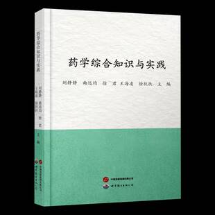 世界图书出版 9787523223406 广东 药学综合知识与实践 RT正版