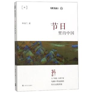 中国 仲富兰 9787532171378 社 著 上海文艺出版 节日里
