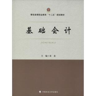社 中国政法大学出版 袁泉 9787562051978 基础会计