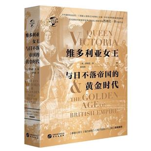 黄金时代 英 9787507552386 社 西德尼李 华文出版 华文史054·维多利亚女王与日不落帝国