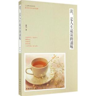 是人生深 社 滋味 中国华侨出版 静恒著 9787511347268 淡