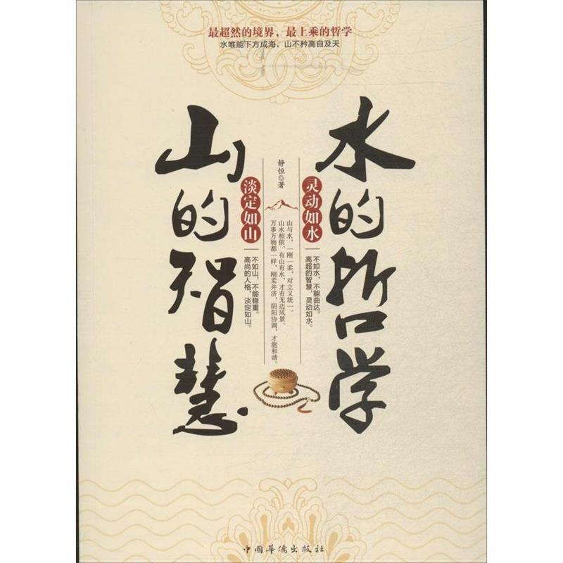 山的智慧，水的哲学 9787511345721 中国华侨出版社 静恒　著