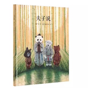 夫子说 传统启蒙 把经典说成好玩的故事  亲子绘本 中国文化 《夫子说》 9787513319911读库正版