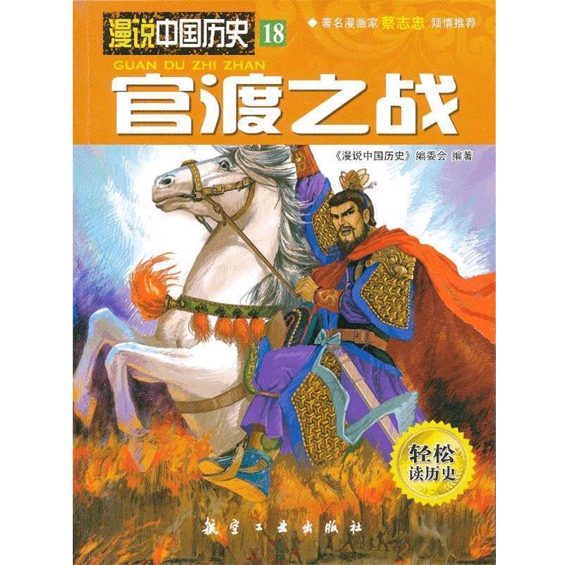 官渡之战 9787516501832 中航出版传媒有限责任公司出版社 《漫说中国历史》编委会 编著