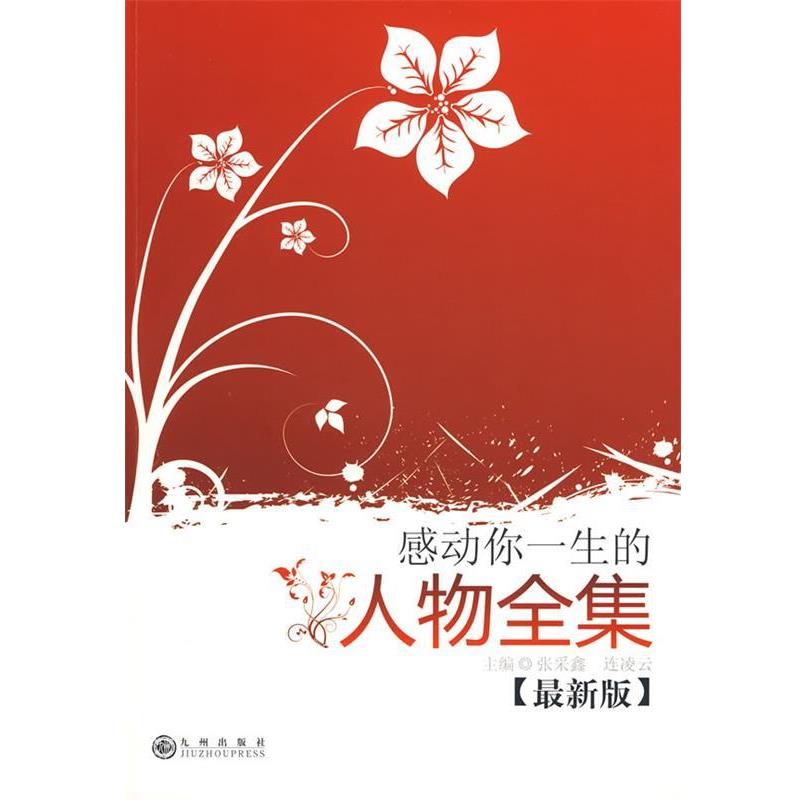 感动你一生的人物全集 9787510801617 九州出版社 连凌云张采鑫