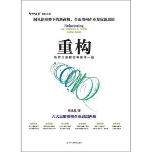 韩永发 重构：所有生意都值得重做一遍 社 中华工商联合出版 著 9787515824772