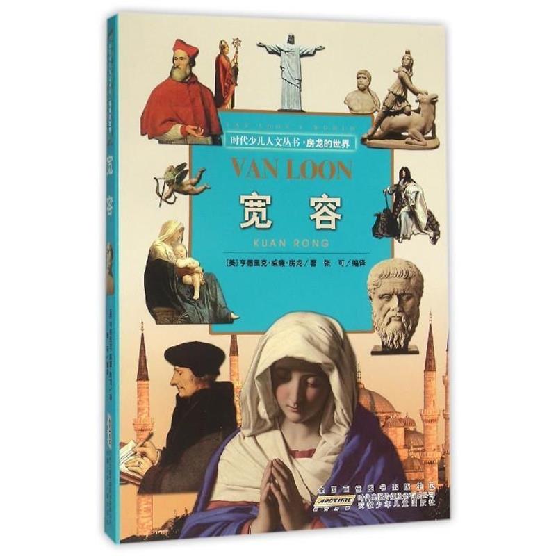 时代少儿人文丛书·房龙的世界:宽容 9787539786322 安徽少年儿童出版社 [美] 亨德里克·威廉·房龙 著,张可 译