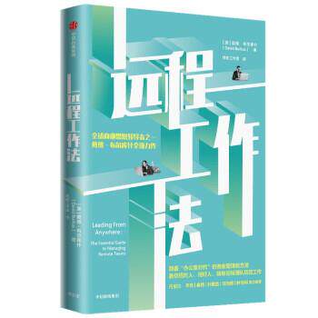 远程工作法 戴维·布尔库什 著 戴维·布尔库什 著 9787521737042