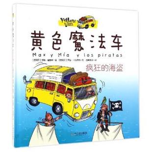 哈尔滨出版 9787548429999 社 西班牙 绘 黄色魔法车：疯狂 罗塞·卡拉费利 海盗