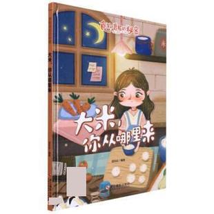 大米你从哪里来 社 9787551435925 浙江摄影出版