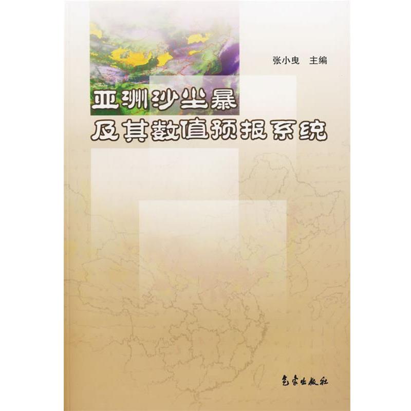 亚洲沙尘暴及其数值预报系统 9787502942014 气象出版社 张小曳　编著