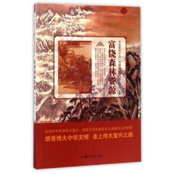 富饶森林资源 9787565823848 汕头大学出版社 冯欢 编