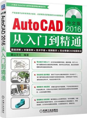 中文版AutoCAD2016从入门到精通 9787111544975 机械工业出版社 麓山文化