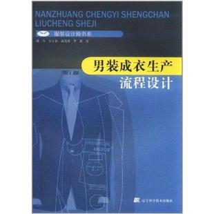 辽宁科学技术出版 9787538156904 社 潘力 著 男装 等 成衣生产流程设计