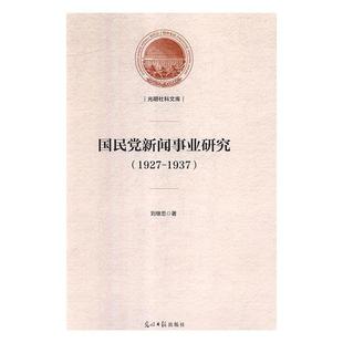 刘继忠 国民党新闻事业研究 社 光明日报出版 著 9787519447007