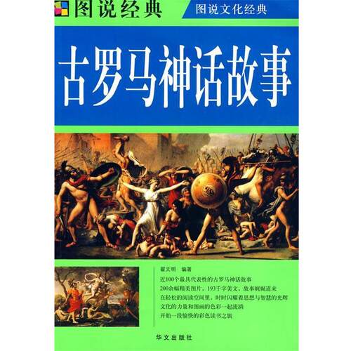 图说 古罗马神话故事 翟文明 编著 9787507526776