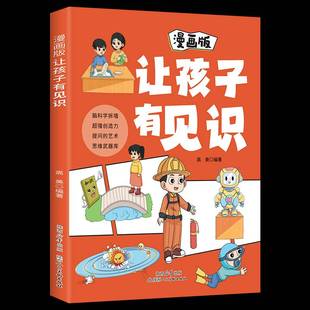 9787536842939 让孩子有见识 陕西人民社 漫画版 RT正版