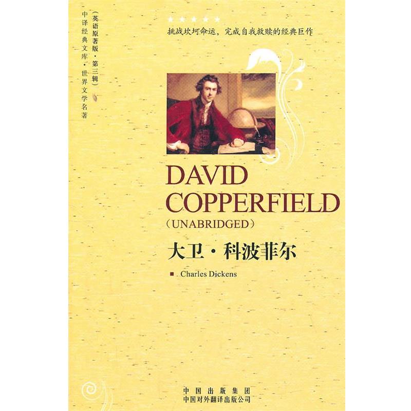 大卫·科波菲尔 9787500129677 中国对外翻译出版公司 (英)狄更斯