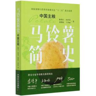 社 陈萌山 孙君茂 马铃薯简史 王秀丽 中国农业出版 郭燕枝 著 9787109269972