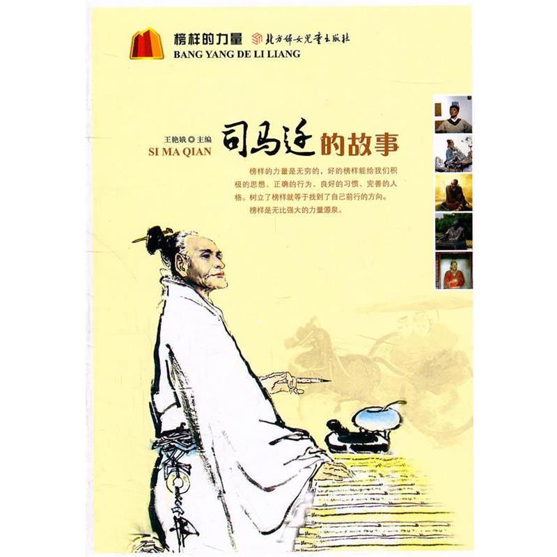 司马迁的故事 9787538544626 北方妇女儿童出版社 王艳娥　编著