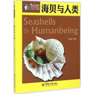 社 中国海洋大学出版 杨立敏 主编 丛书总主编 海贝与人类 张素萍 9787567008397