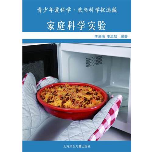 —家庭科学实验室 9787538563115 北方妇女儿童出版社 李慕南姜忠