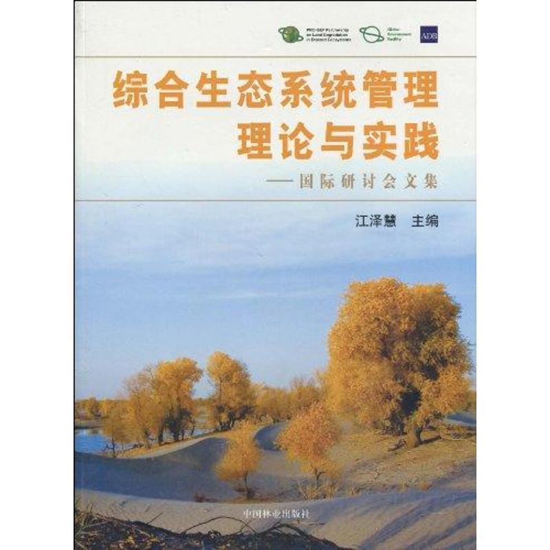 综合生态系统管理理论与实践:国际研讨会文集 9787503855221 中国林业出版社 江泽慧 编