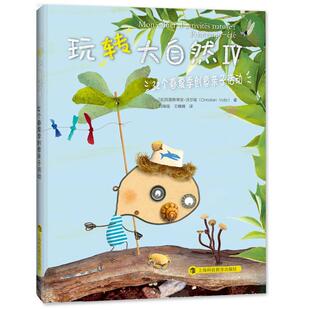 法 创意亲子活动 上海科技教育出版 32个春夏季 克里斯蒂安·沃尔兹 王楠楠 刘瑞瑶 玩转大自然 译 9787542859136 著 社