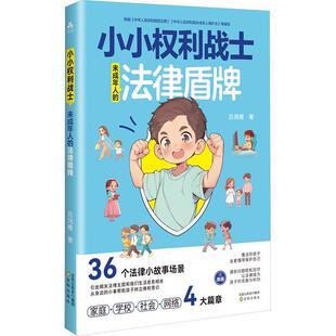 未成年人 社 法律盾牌 沈阳出版 吕鸿雁 9787571643560 小小权利战士