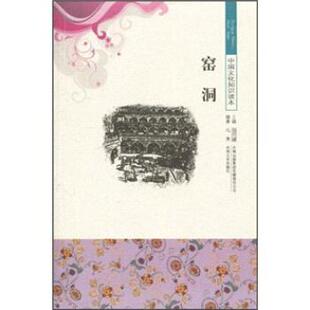 吉林出版 集团有限责任公司 金开诚 窑洞 著 冯秀 9787546312859 社 中国文化知识读本 吉林文史出版
