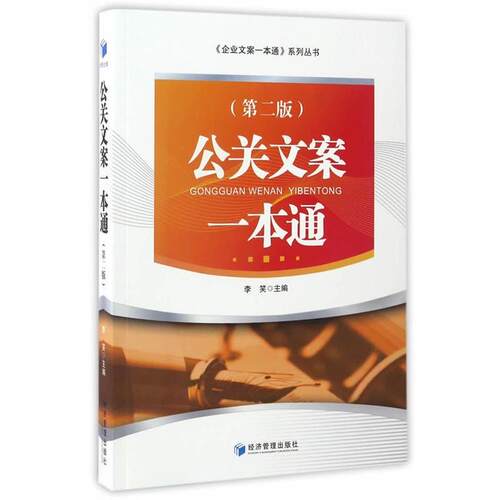 公关文案一本通 李笑主编 9787509649510