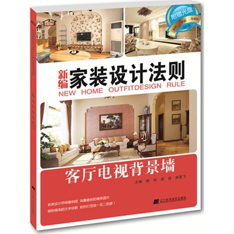 新编家装设计法则:客厅电视背景墙 9787538191318 辽宁科学技术出版社 主编：都伟 唐建 林墨飞, 副主编：林林 于玲 陈岩 宋季蓉